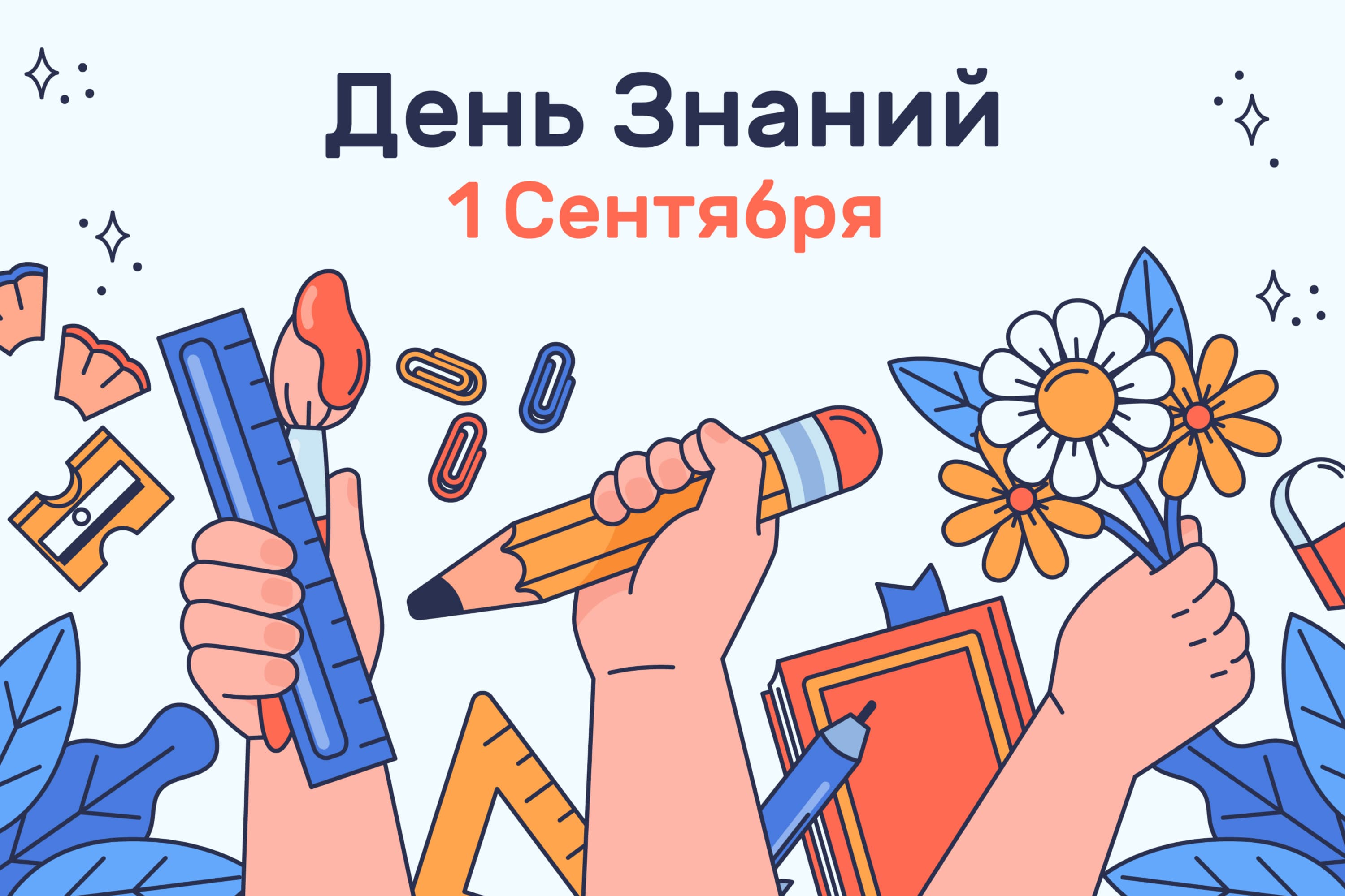 1 сентября