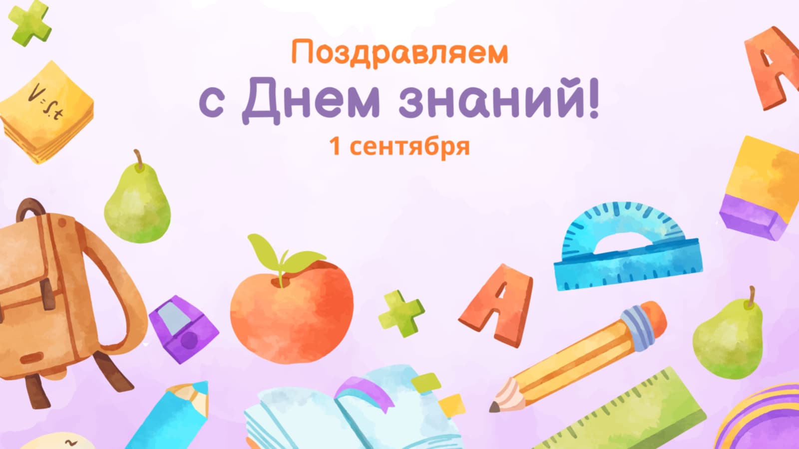 с днем знаний