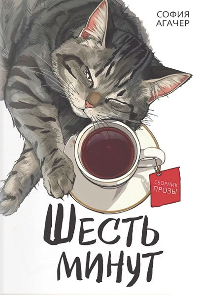 София Агачер. Шесть минут.