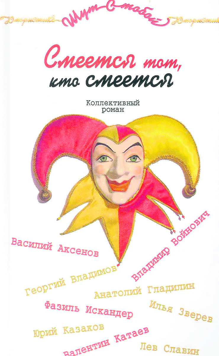 Этот коллективный роман переиздавался не один раз. А внутри – девять глав, написанных замечательными литераторами