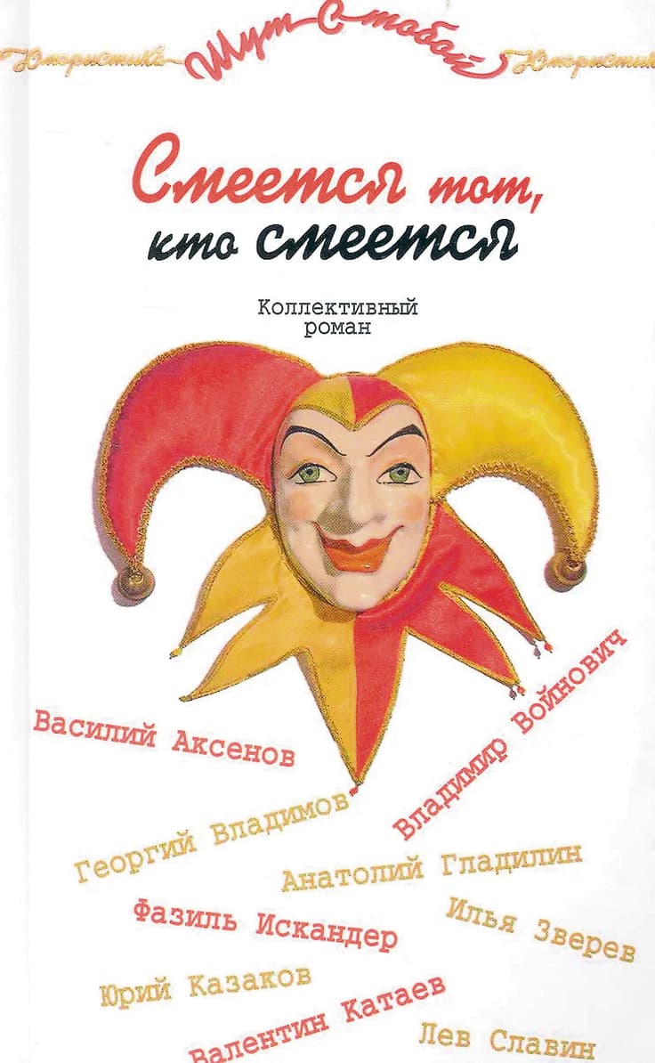 Этот коллективный роман переиздавался не один раз. А внутри – девять глав, написанных замечательными литераторами