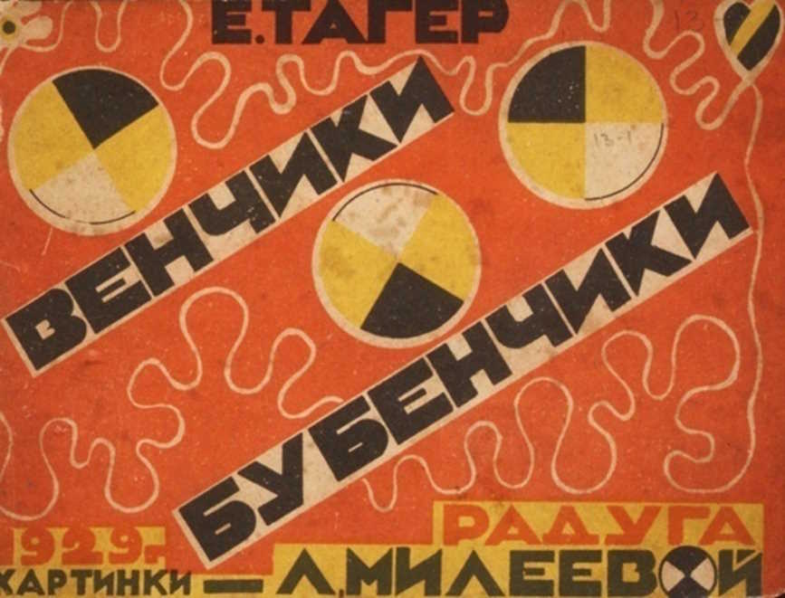 Обложка книги Елены Тагер, иллюстрации Л.Ф. Милеевой (1894 – 1930), издательство «Радуга» г. Ленинград, 1929 год, тираж 50 тысяч экз.