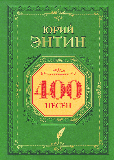 Юрий Энтин. 400 песен для мам-пап, бабушек-дедушек, мальчиков-девочек из 100 мультфильмов, кино- фильмов, спектаклей. – Челябинск: АвтоГраф, 2025. – 485 с. – [2]. – 1500 экз.