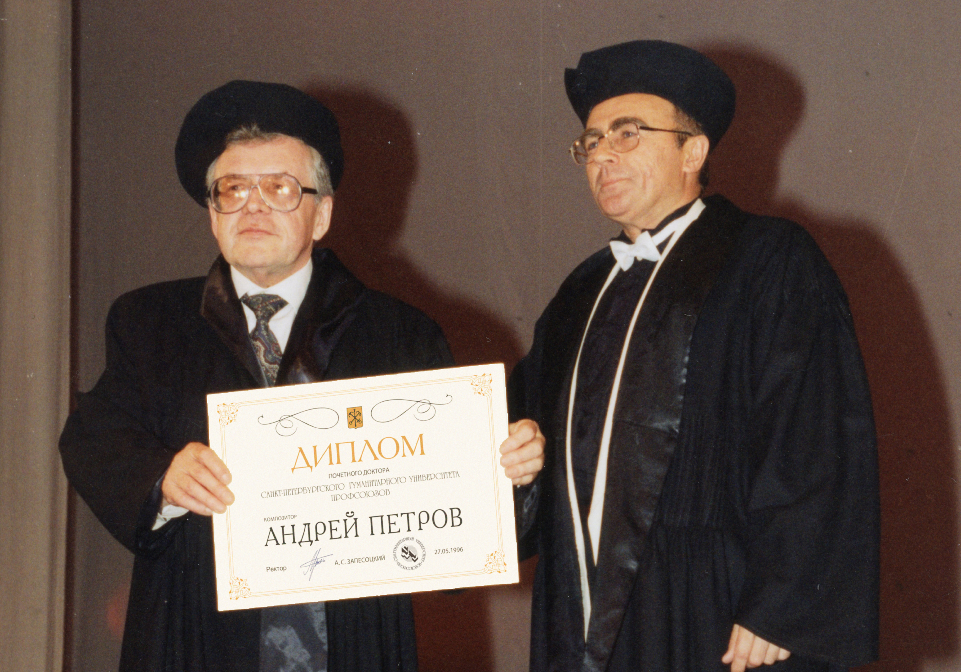 Композитор Андрей Петров и ректор Александр Запесоцкий на церемонии вручения диплома и мантии Почетного доктора СПбГУП. Театрально-концертный зал, 27.05.1996.