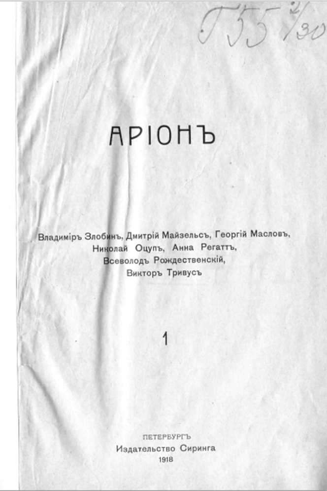 Сборник «Арион», 1918 год со стихами Евгений Тагер (Анна Регат)