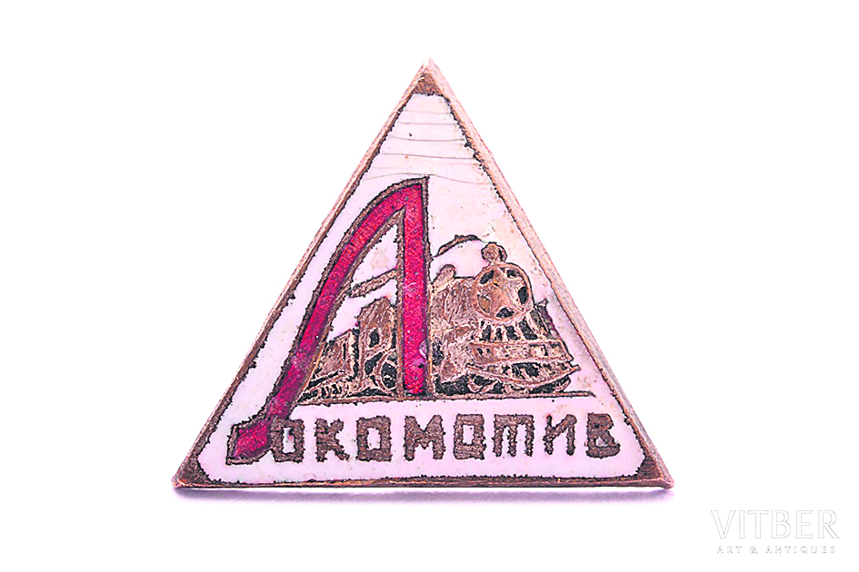 Значок ДСО «Локомотив», 1930–1940‑е гг.