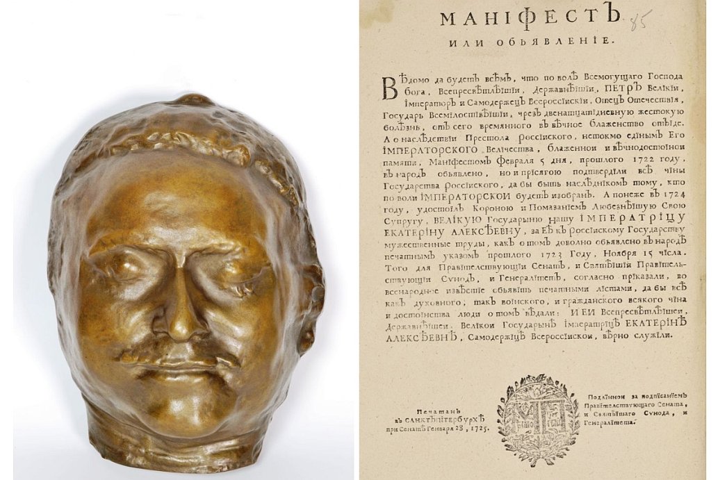 Посмертная маска Петра I и Манифест