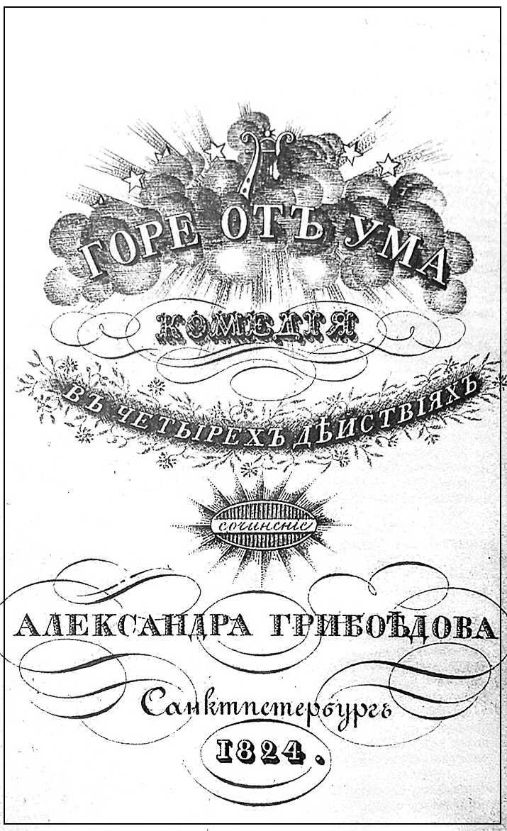 Обложка списка комедии. 1824 г.