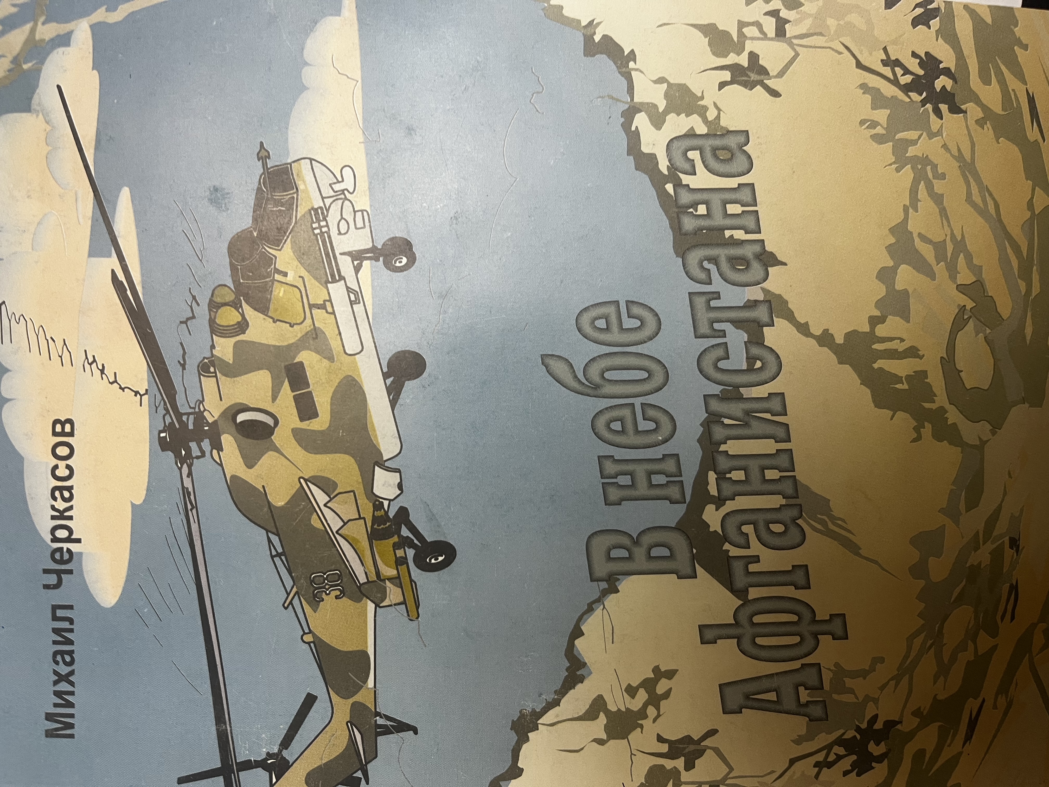 Обложка книги «В небе Афганистана»