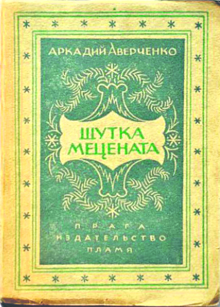 «Шутка Мецената» – первый русский юмористический роман