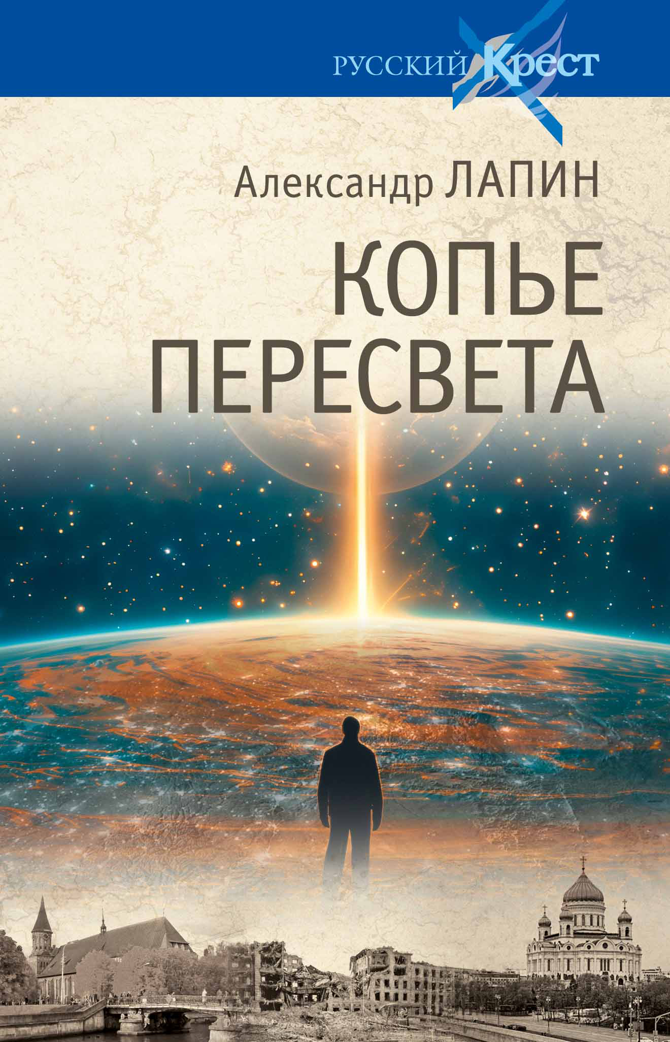 Александр Лапин.  Копьё Пересвета. Роман-путешествие:  в пространстве, времени и самом себе. – М.: Вече, 2025. – 432 с.