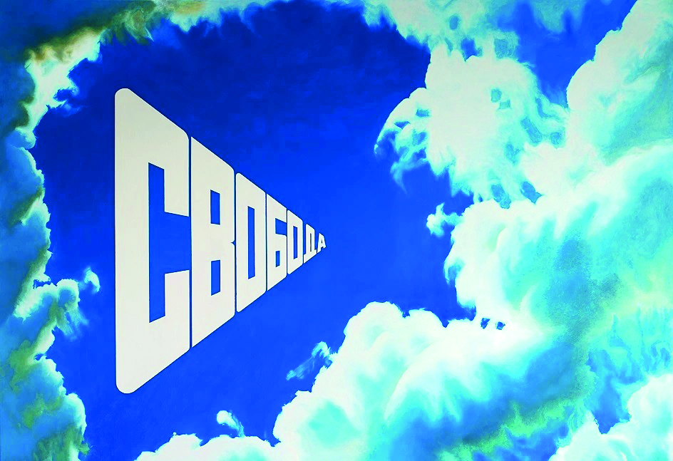«Свобода»