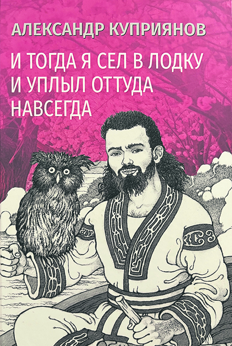 Александр Куприянов. И тогда я сел в лодку и уплыл оттуда навсегда: этно-графический роман. – М.: Вече, 2025. – 248 с.
