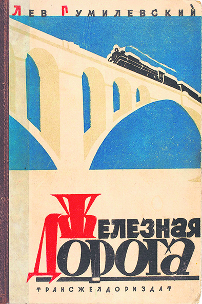 Обложка книги «Железная дорога»