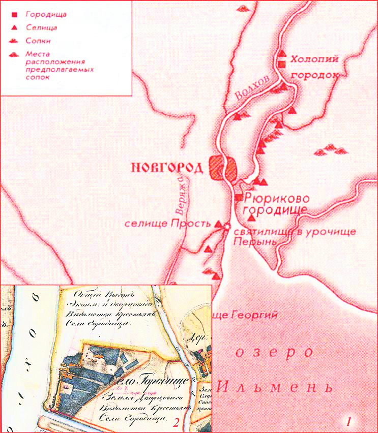 Новгород и окрестности: 1 – памятники археологии у истоков Волхова; 2 – Городище. Фрагмент чертежа 1819 г. Из книги «Новгородская Русь». СПб., 2012 г.