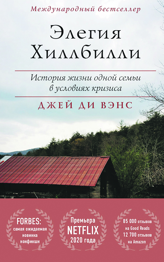 Дж. Д. Вэнс. Элегия Хиллбилли. История жизни одной семьи в условиях кризиса. – М.: БОМБОРА, 2020. – 288 с. – 5000 экз.