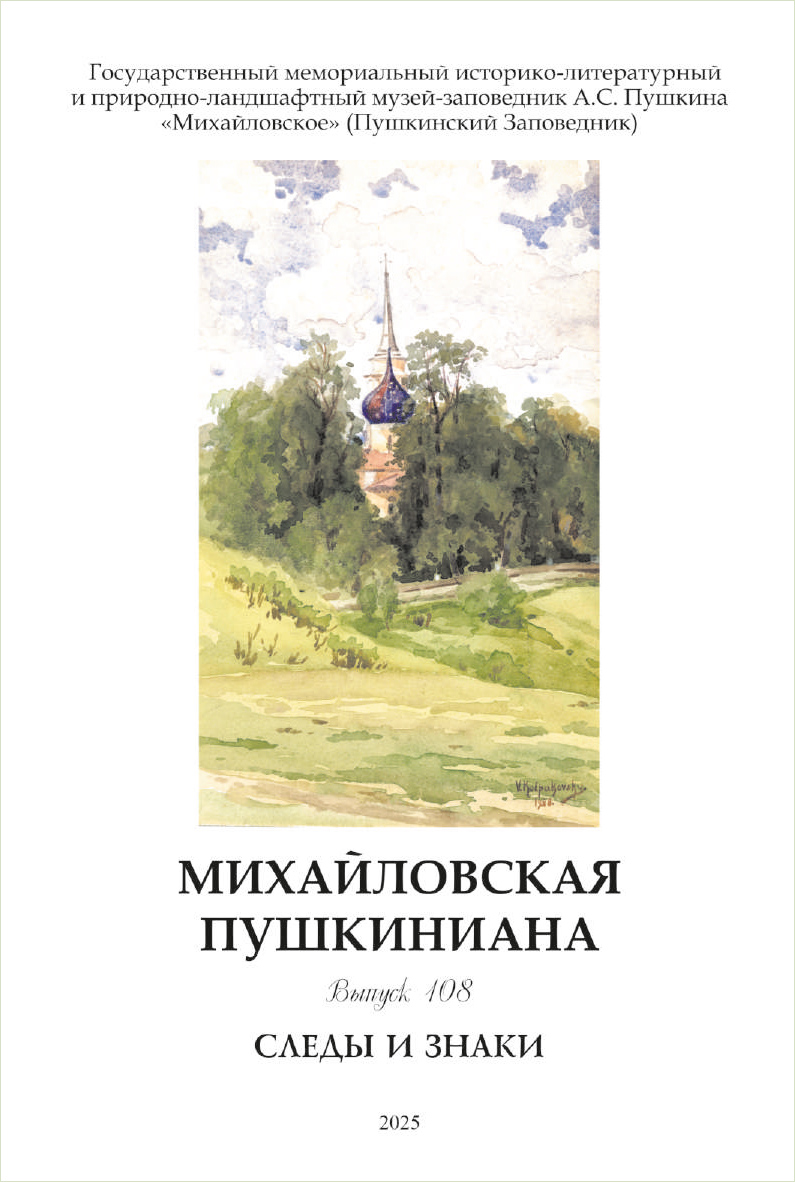 На первой странице обложки нового сборника — репродукция картины Веры Колпаковской «Святогорский монастырь» (1969) из фондов музея-заповедника «Михайловское»