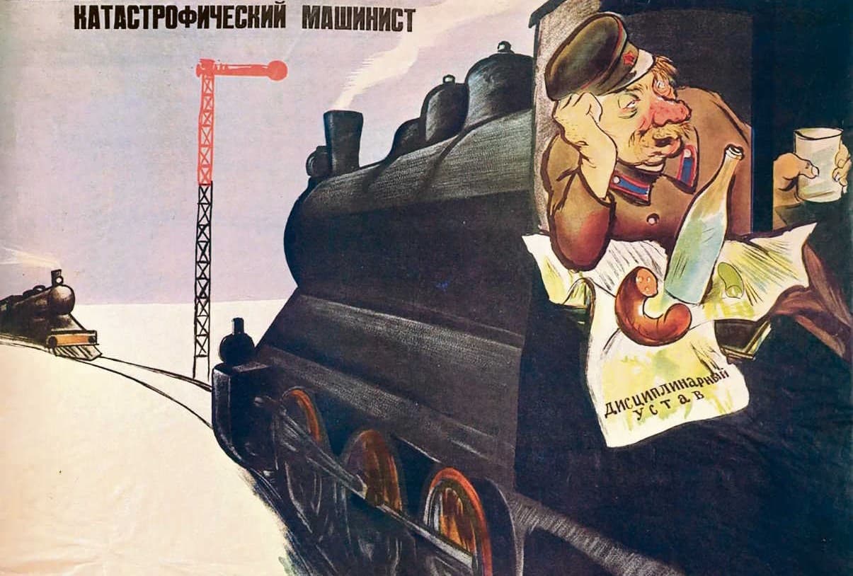 Плакат Кукрыниксов «Катастрофический машинист» вполне соответствовал целям борьбы Бакулина с разгильдяйством и вредительством на железной дороге