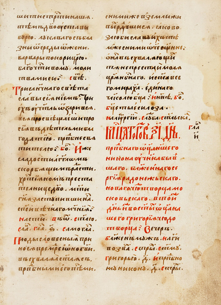 Рукописный сборник служб русским чудотворцам XVI в.