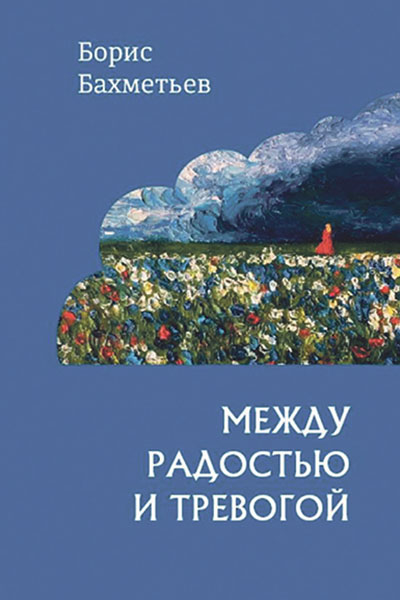 Борис Бахметьев. Между радостью и тревогой.