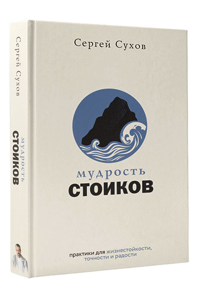 Сергей Сухов «Мудрость стоиков»