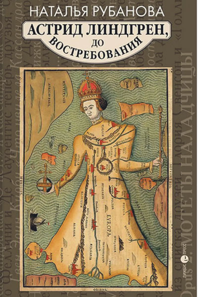 Наталья Рубанова. Астрид Линдгрен, до востребования.