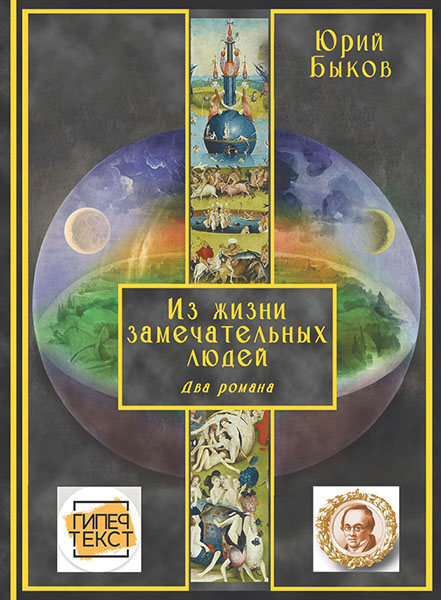 Юрий Быков. Милость небес. Из жизни замечательных людей: романы.