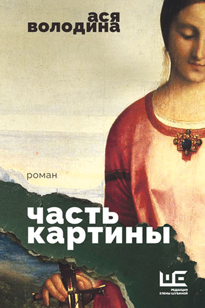 Рецензия Ивана Ворожейкина на книгу Аси Володиной «Часть картины», вышедшую в «Редакции Елены Шубиной»