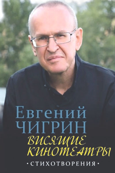 Евгений Чигрин. Висящие кинотеатры: стихотворения.