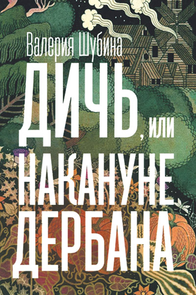Дичь, или Накануне дербана