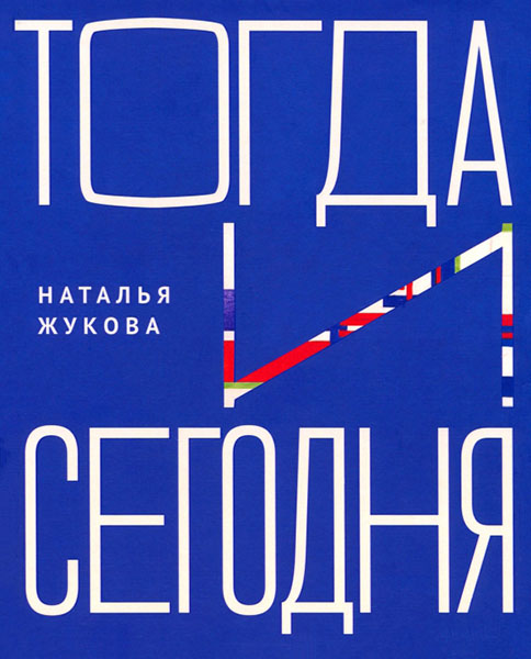 Наталья Жукова. «Тогда и сегодня»