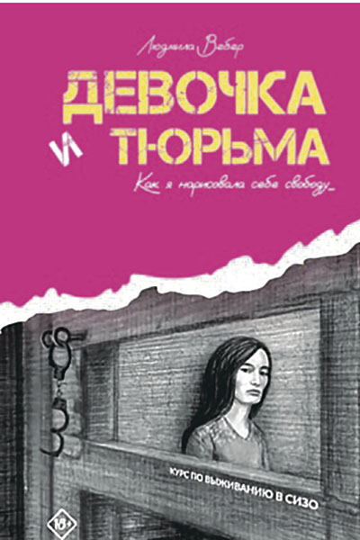 Девочка и тюрьма обложка