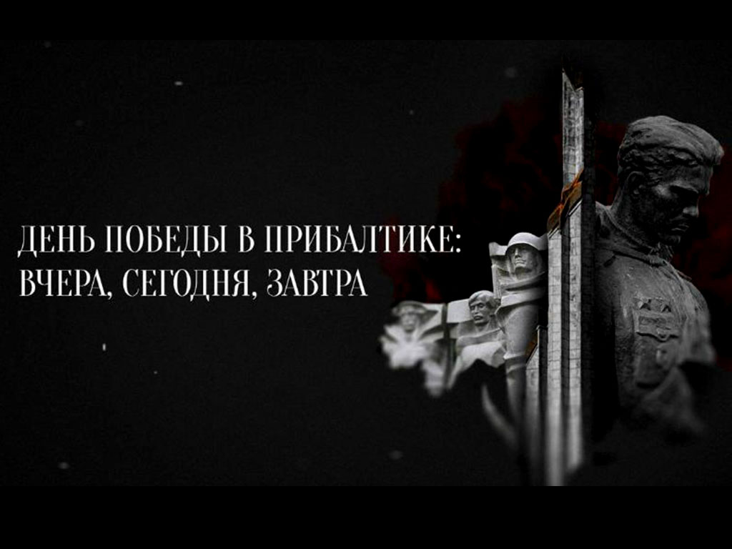 Документальный фильм «День Победы в Прибалтике