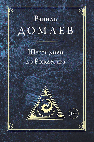 Равиль Домаев. Шесть дней до Рождества.