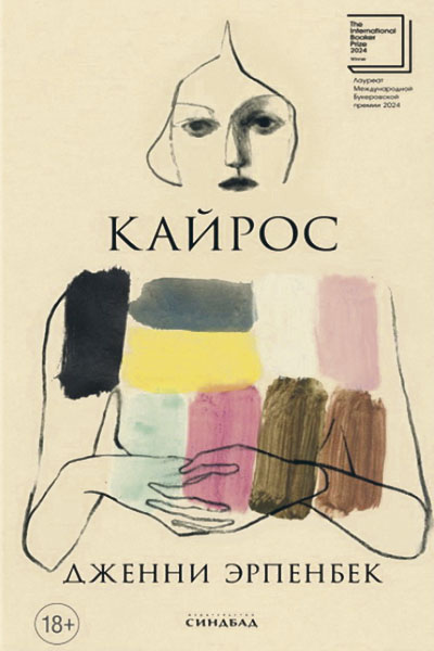 Дженни Эрпенбек