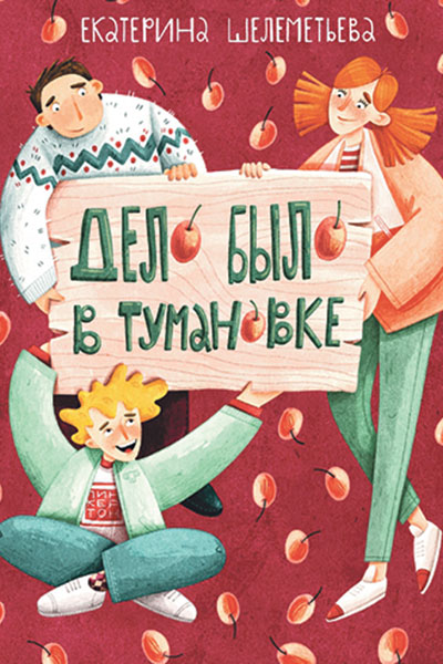 Екатерина Шелеметьева. Дело было в Тумановке / Ил. Юлии Брейненг.