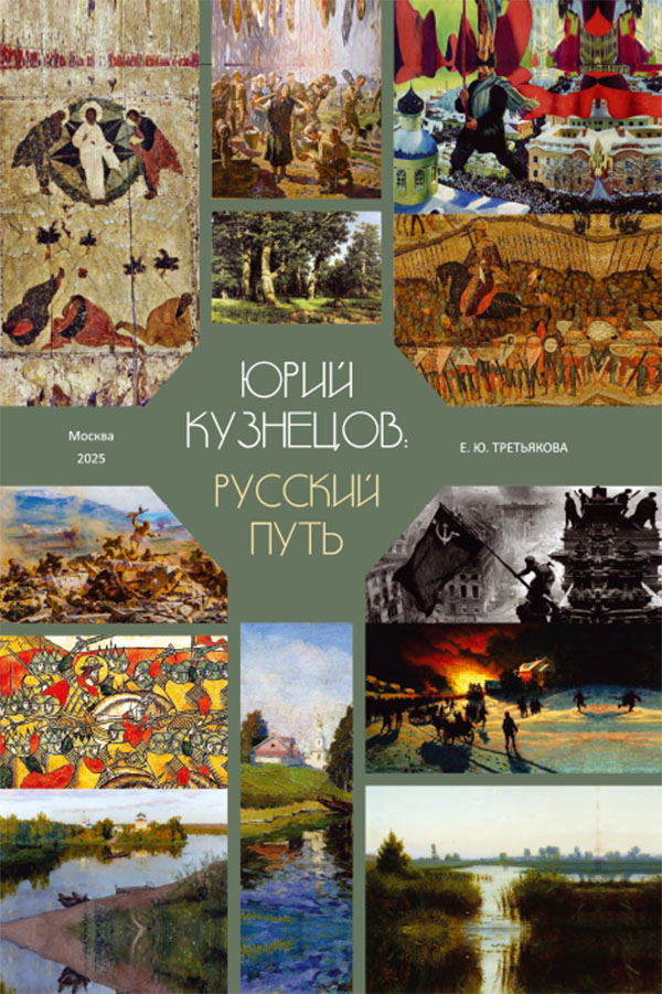 Елена Третьякова. Юрий Кузнецов: Русский путь
