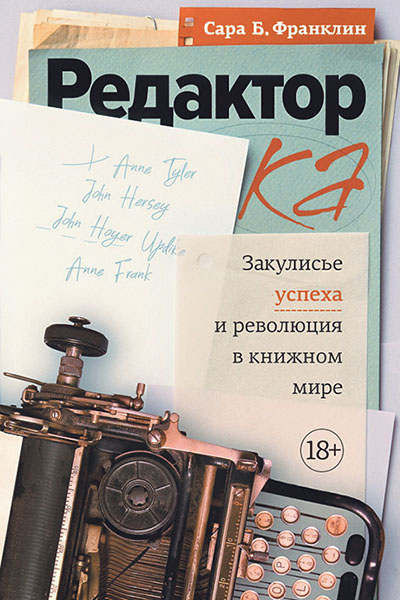 Сара Берген Франклин.