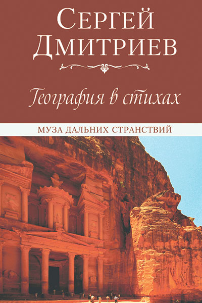 Сергей Дмитриев. География в стихах. Муза дальних странствий.