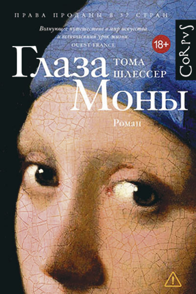Тома Шлессер. Глаза Моны
