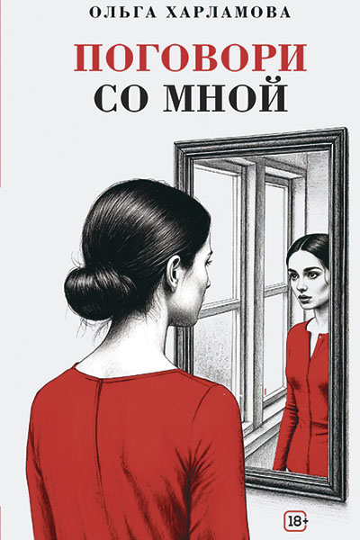 Ольга Харламова. Поговори со мной: рассказы, эссе.