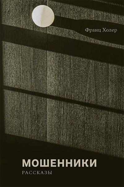 Холер обложка