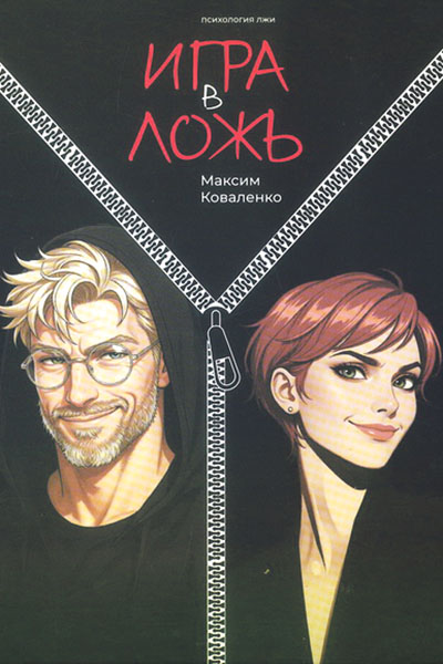 Максим Коваленко «Игра в ложь»