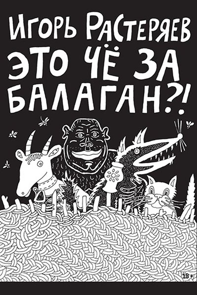 Игорь Растеряев. обложка книги