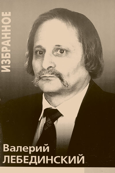 Мир поэзии Валерия Лебединского