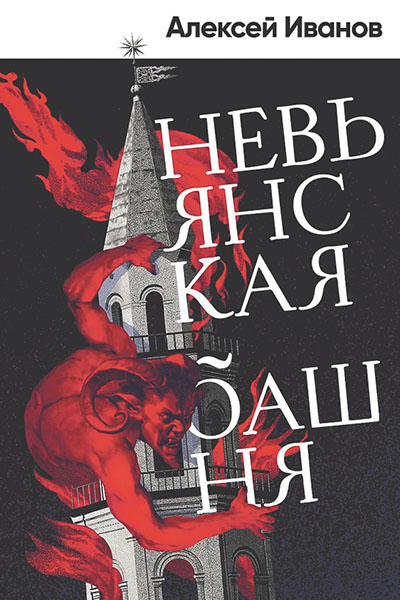 Алексей Иванов. Невьянская башня: роман