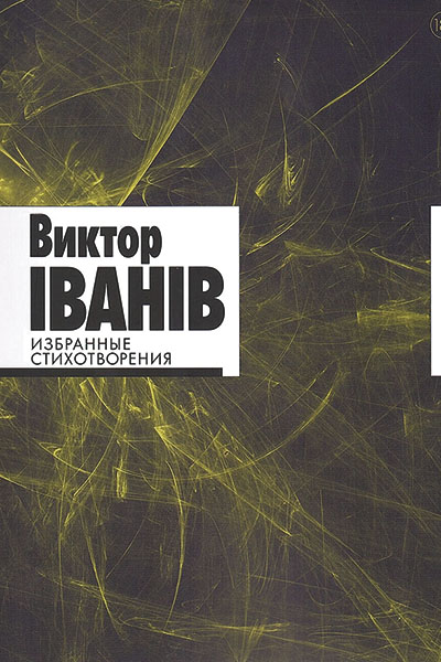Виктор Iванiв. Избранные стихотворения