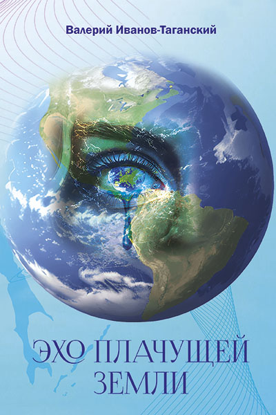Валерий Иванов-Таганский. Эхо плачущей земли.