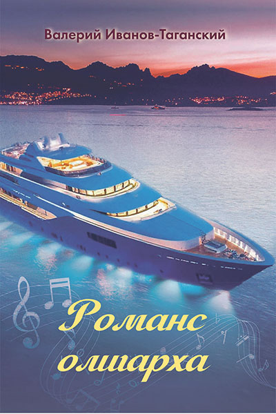 Валерий Иванов-Таганский. Романс олигарха.