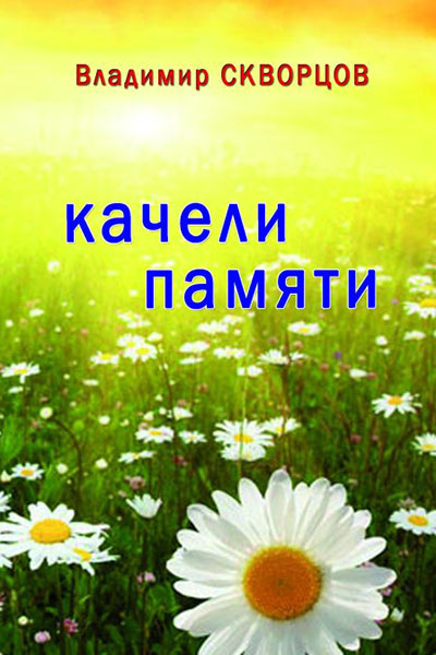 Качели памяти